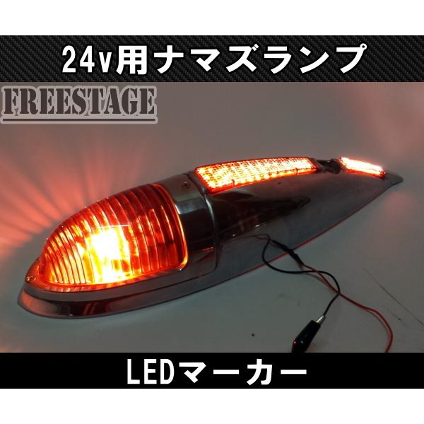 ナマズランプ　デコトラ　アートトラック 楽天市場】【送料無料】 サイドマーカー ナマズランプ イエロー