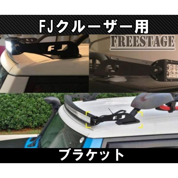 FJクルーザー用 フォグランプ 増設 ブラケット ステー ルーフランプ