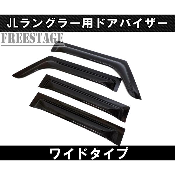 Jeep（ジープ） 2018~ JL ラングラー ドアバイザー ワイドタイプ 雨