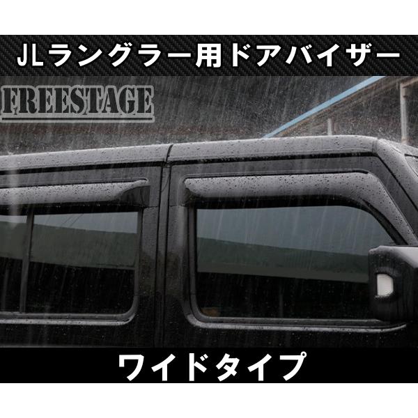 Jeep（ジープ） 2018~ JL ラングラー ドアバイザー ワイドタイプ 雨