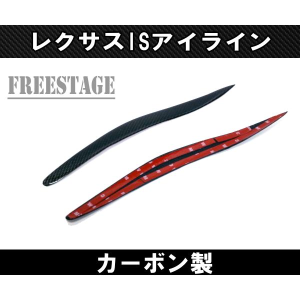 レクサス（LEXUS） 初代 IS ヘッドライトカバー アイライン
