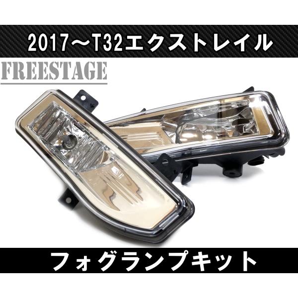 日産 エクストレイル T32 後期 純正同形状 フォグランプ キット X