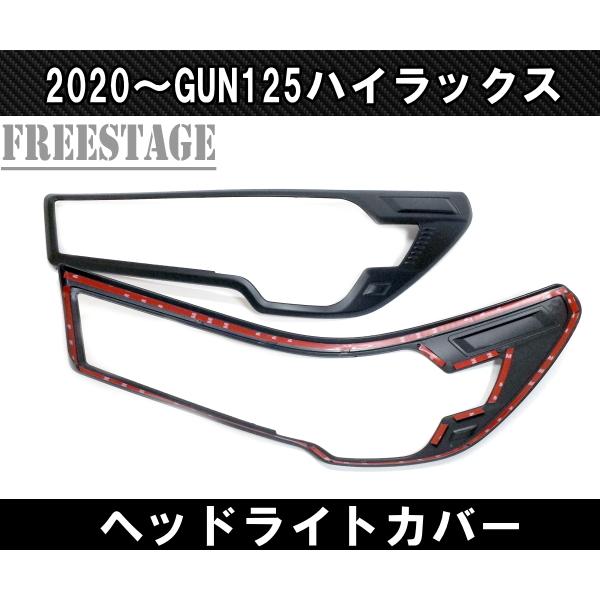 トヨタ 2020〜 GUN125 ハイラックス用 後期用 ヘッドライト 