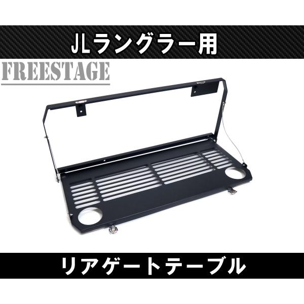 JLラングラー　リアゲートテーブル 楽天市場】JEEP/ジープ WRANGLER/ラングラー JL '18y〜 | テールゲート