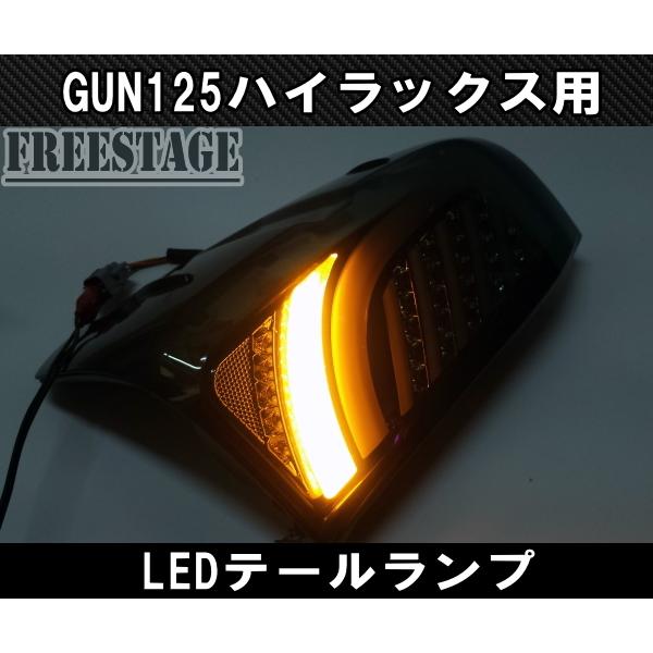 トヨタ GUN125 ハイラックス用 LEDテールランプ ファイバー チューブ 