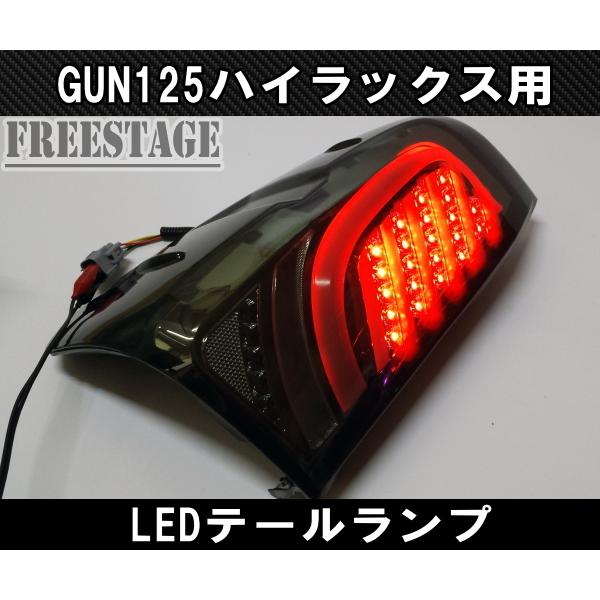 トヨタ GUN125 ハイラックス用 LEDテールランプ ファイバー チューブ 