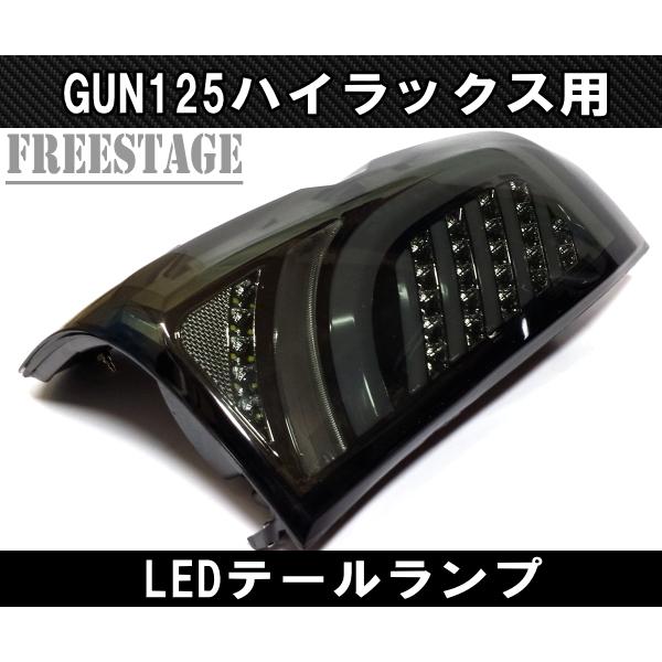 トヨタ GUN125 ハイラックス用 LEDテールランプ ファイバー チューブ 