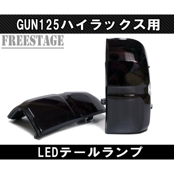 トヨタ GUN125 ハイラックス用 LEDテールランプ チューブ シーケンシャル ドレスアップ REVO レボ ピックアップトラック 縦ファイバー