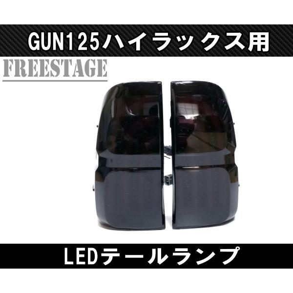 トヨタ（TOYOTA） GUN125 ハイラックス用 LEDテールランプ チューブ 