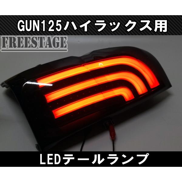 トヨタ（TOYOTA） GUN125 ハイラックス用 LEDテールランプ チューブ 