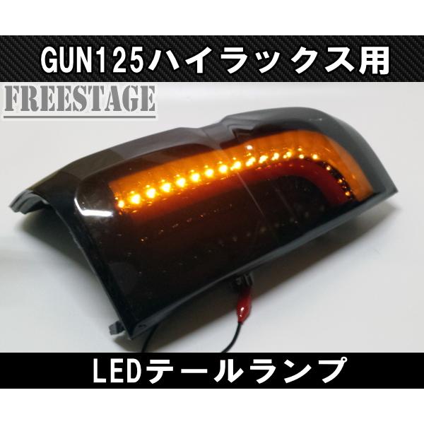 HILUX REVO GUN125 LEDテールランプ トヨタ（TOYOTA） GUN125 ハイラックス用 LEDテールランプ チューブ