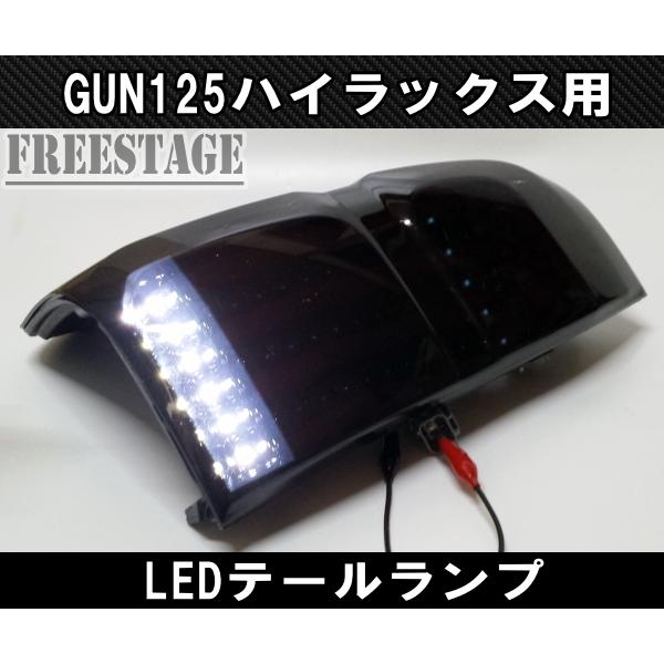 トヨタ（TOYOTA） GUN125 ハイラックス用 LEDテールランプ チューブ