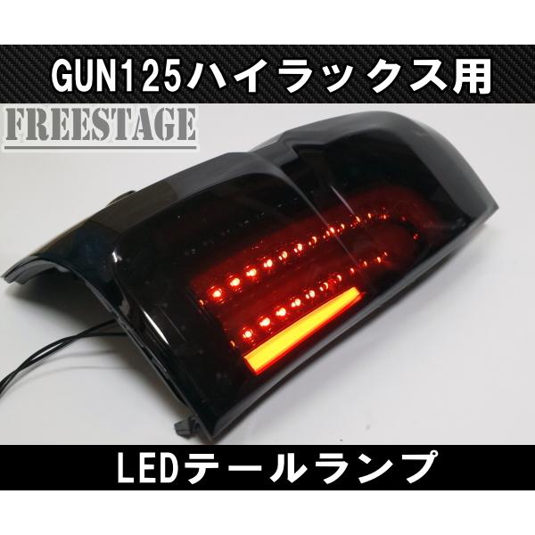 トヨタ（TOYOTA） GUN125 ハイラックス用 LEDテールランプ チューブ 