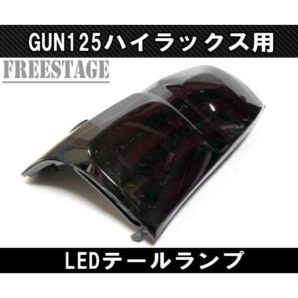 トヨタ（TOYOTA） GUN125 ハイラックス用 LEDテールランプ チューブ 