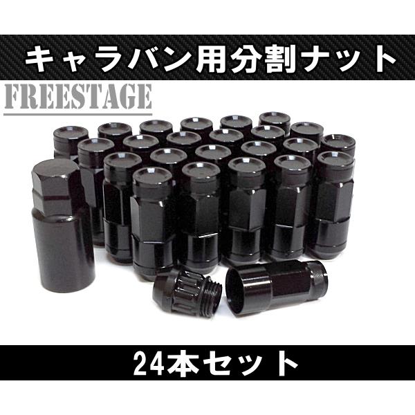 NV350 キャラバン用 ホイールナット スチールナット 上下二分割 アルミ ハイブリット 分割式 24本セット ロックナット　黒 ブラック