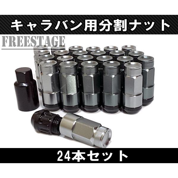 NV350 キャラバン用 ホイールナット スチールナット 上下二分割 アルミ