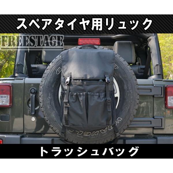 ジムニー 汎用トラッシュバッグ スペアタイヤ バッグ リュック ゴミ袋