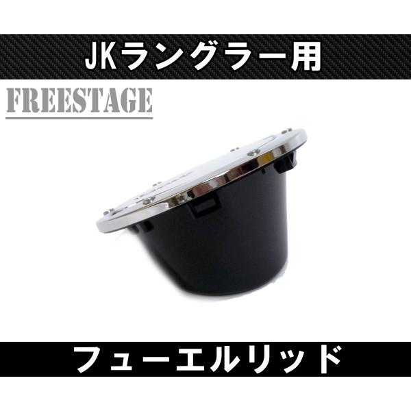 07- JEEP ラングラー JK 2・4ドア共通 交換式 フューエルリッド 給油口