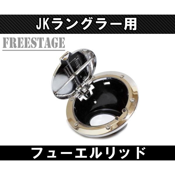 07- JEEP ラングラー JK 2・4ドア共通 交換式 フューエルリッド 給油口