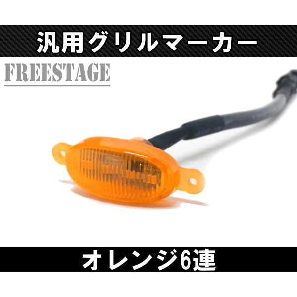 汎用 6連 グリルマーカー デイライト エアロ グリル アンバー オレンジ