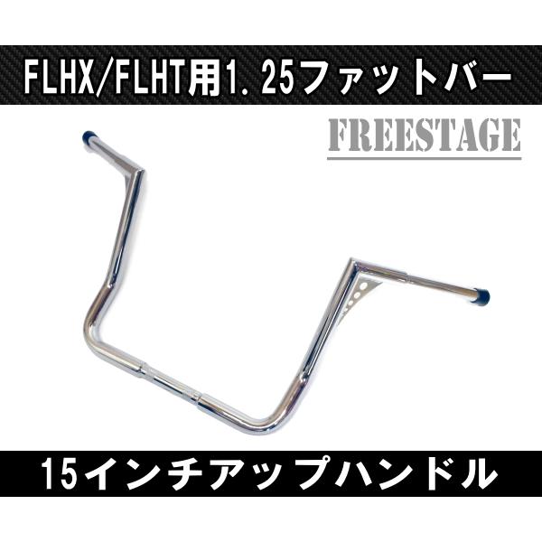Hurley（ハーレー） ハーレー用1.25インチ 15インチ ファットバー 