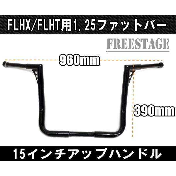 ハーレー用1.25インチ 15インチ ファットバーハンドル/モンキーバー 