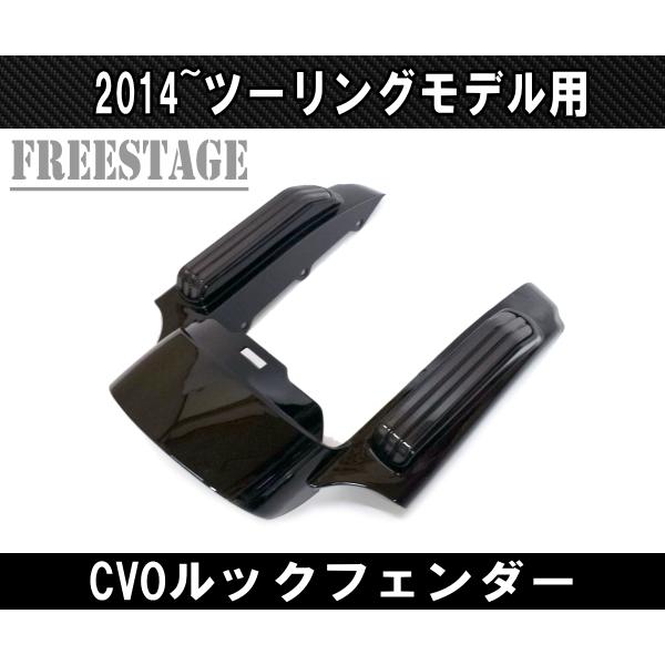 2014〜 ハーレー ツーリングモデル用 CVOルック フェンダー