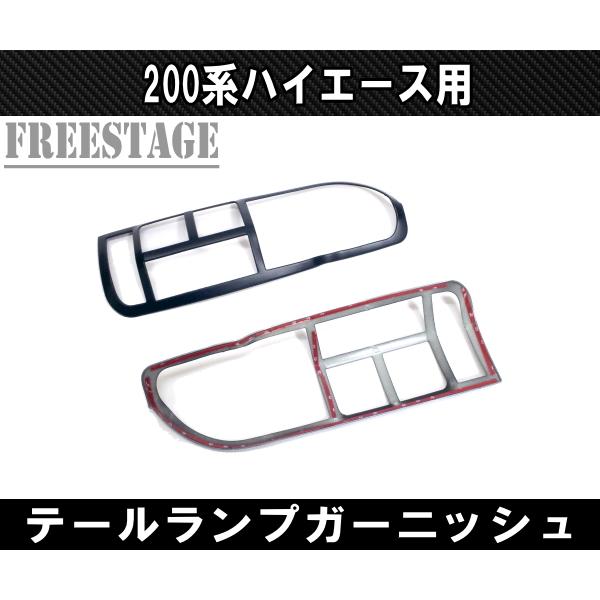 ハイエース 200系ハイエース レジアス テールランプカバー テール