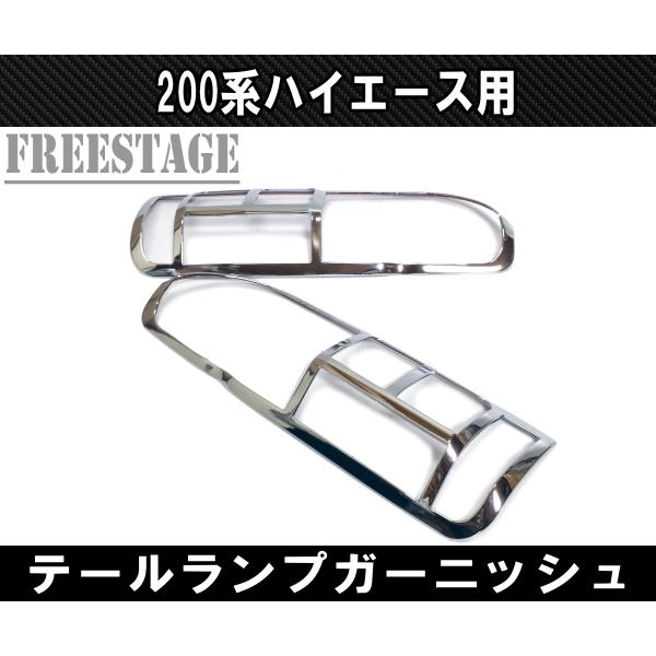 ハイエース 200系ハイエース レジアス テールランプカバー テール