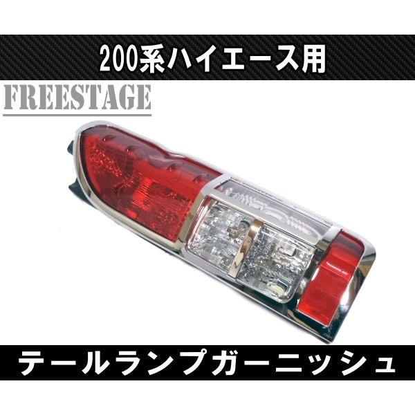 ハイエース 200系ハイエース レジアス テールランプカバー テール