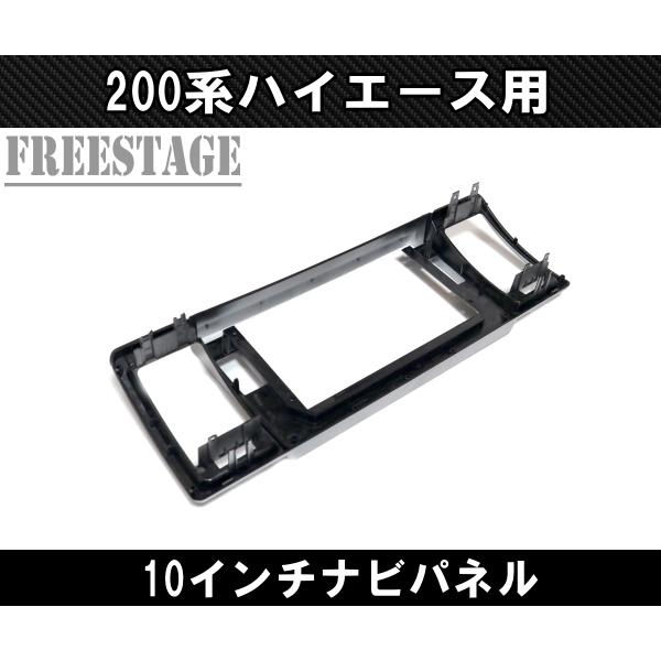 200系ハイエース1〜3型ナビインパネ10.1インチ用 楽天市場】10．1インチ 200系 ハイエース 専用 パネル