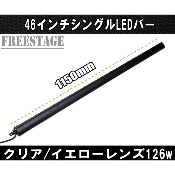 LEDシングルライトバー 作業灯 ワークライト 46インチ クリア 6000k オフロード 126ｗフォグランプ 黄色 アメ車 釣り キャンプ 115cm_1