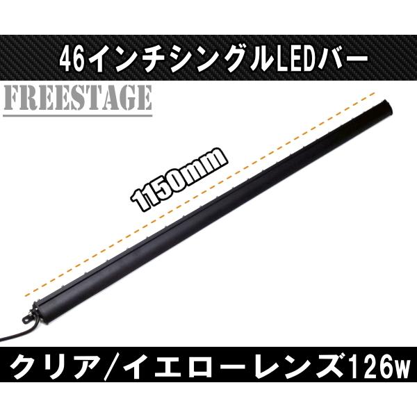 LEDシングルライトバー 作業灯 ワークライト 46インチ イエロー 3000k オフロード 126ｗフォグランプ 黄色 アメ車 釣り キャンプ 115cm_1