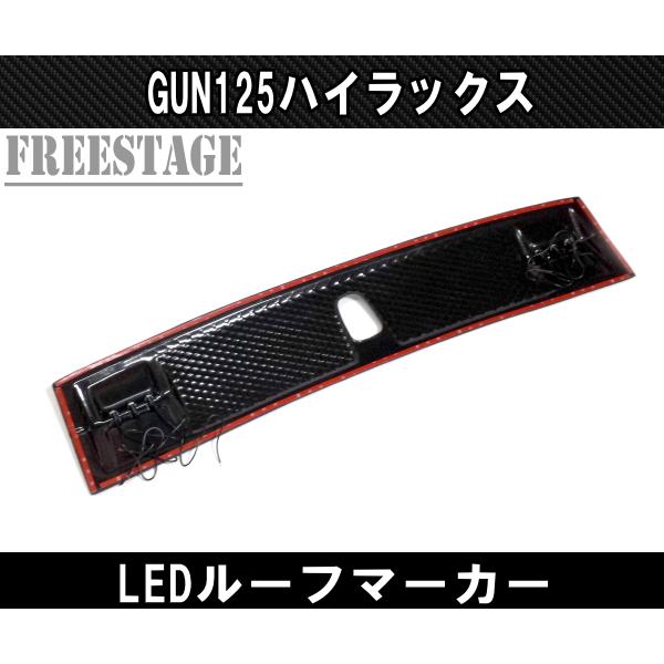 トヨタ GUN125 ハイラックス用 LEDルーフマーカー ドレスアップ 