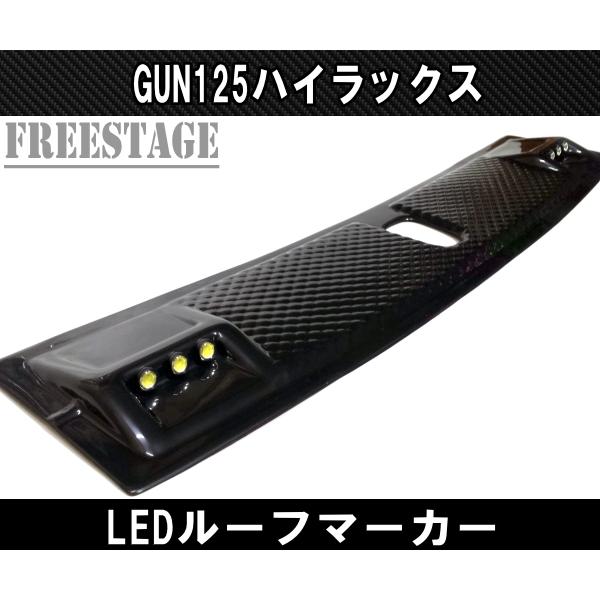 トヨタ（TOYOTA） GUN125 ハイラックス用 LEDルーフマーカー ドレス