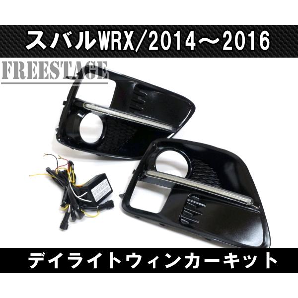 スバル WRX STI VAB / S4 VAG A~C型 LEDウインカーデイライト付 フォグランプカバー カスタム ドレスアップ パーツ