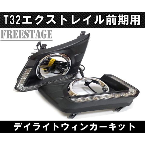 エクストレイル 日産 T32 前期 純正同形状 フォグランプカバー デイ