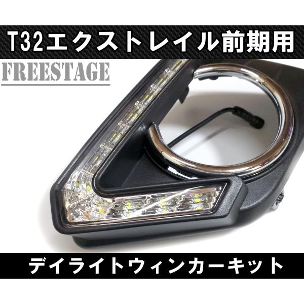 エクストレイル 日産 T32 前期 純正同形状 フォグランプカバー デイ 