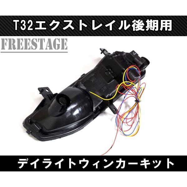 エクストレイル 日産 T32 後期 純正同形状 フォグランプ デイライト