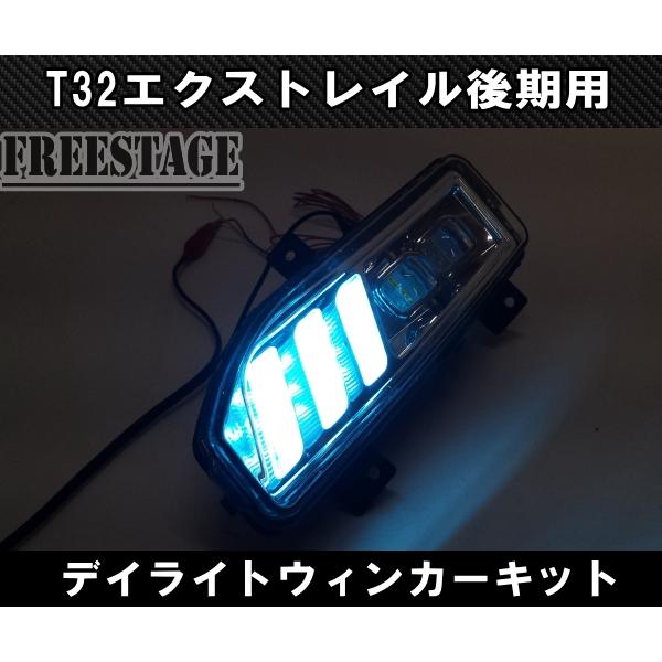 エクストレイル 日産 T32 後期 純正同形状 フォグランプ デイライト