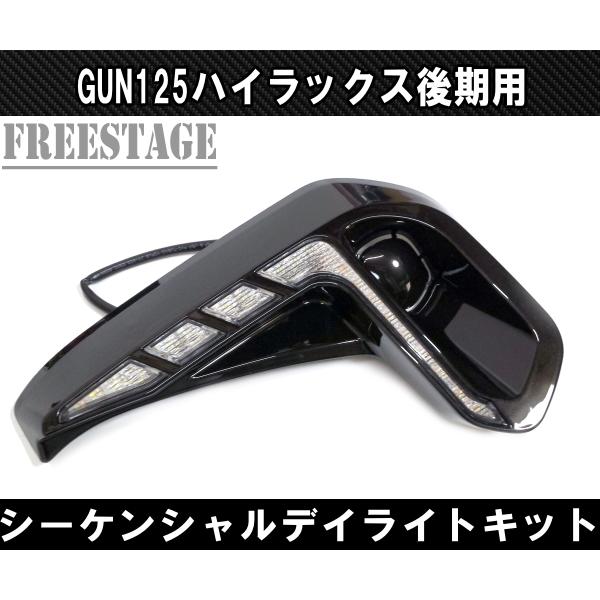 トヨタ GUN125 ハイラックス後期用 LEDシーケンシャル デイライト付き 