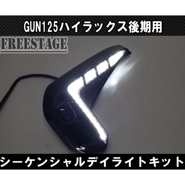 トヨタ GUN125 ハイラックス後期用 LEDシーケンシャル デイライト付き 