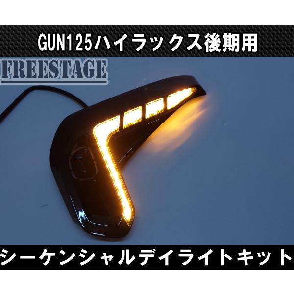トヨタ GUN125 ハイラックス後期用 LEDシーケンシャル デイライト付き 