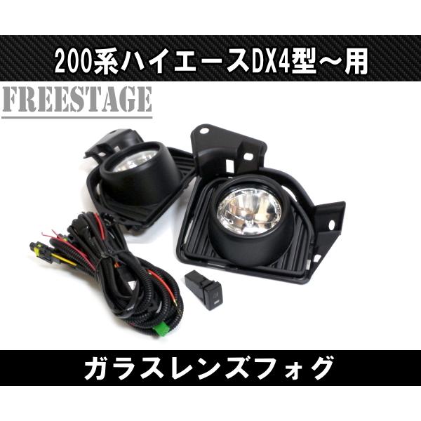 ハイエース 200系 4型 5型 6型DX用 後付けフォグランプ 純正交換 H11