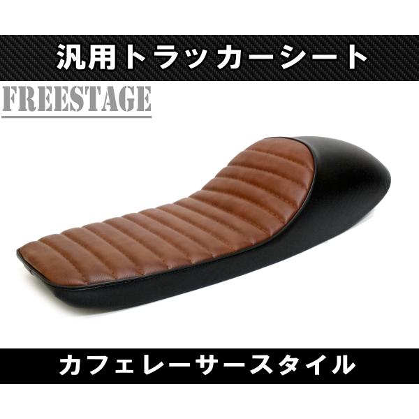 汎用カフェレーサー スタイル トラッカー シート SR XJシリーズ XS650