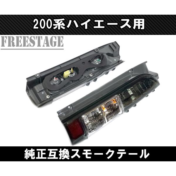 ハイエース200系　6型スモークテールライト 2個セット 200系 ハイエース 4型 5型 6型 7型 8型 フィン付き スモーク