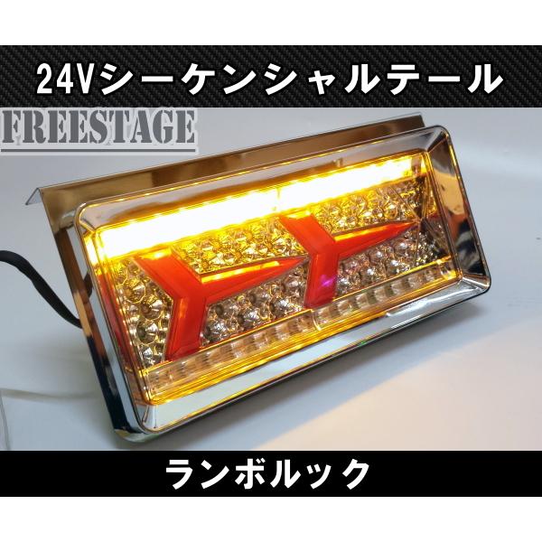 トラック　シーケンシャル　24V テールランプ 24V用 トラック テールランプ シーケンシャル 流星 流れる