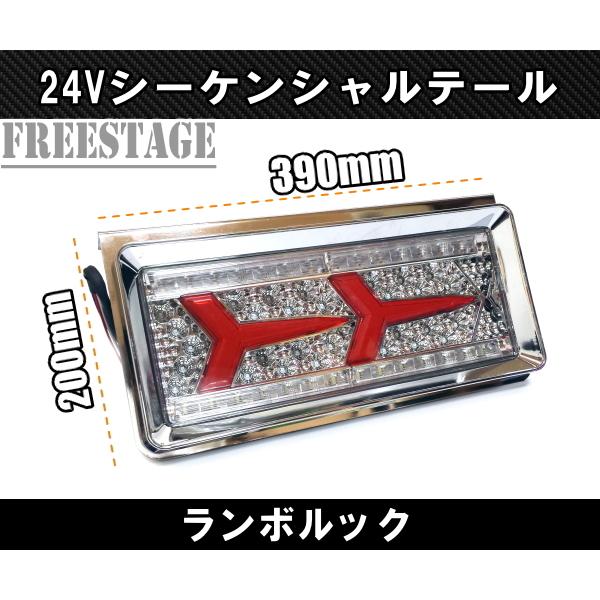 トラック　シーケンシャル　24V テールランプ 楽天市場】24V大型・中型トラック汎用 ランボスタイルファイバー