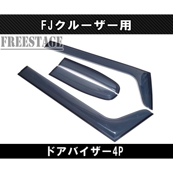 〈交渉中〉FJクルーザー　純正　ドアバイザー　窓　雨避け FJクルーザー用 サイドバイザー 雨避け ドアバイザー スモーク 北米