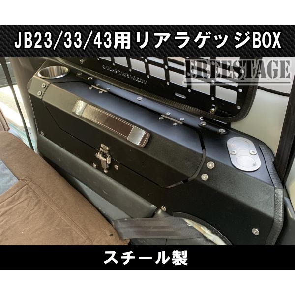 JB23ジムニー用　金属製　リアラゲッジ　内装パーツ　収納　シエラ　JB33　ラック　トランク　ツールボックス　ドレスアップ　カスタム　JB43　左側用